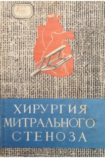 Хирургия митрального стеноза (БУ). Соколов С.С.