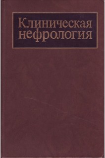 Клиническая нефрология в 2-х томах (БУ). Тареев Е.М.