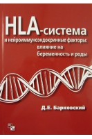 HLA-система и нейроиммуноэндокринные факторы: влияние на беременность и роды. Барковский Д.Е.