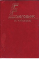 Ежегодник по педиатрии (БУ). Оски Ф.А.