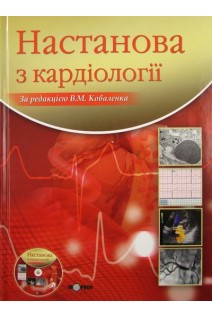 Настанова з кардіології  + CD диск. Коваленко В.М.