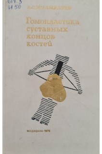 Гомопластика суставных концов костей (БУ). Имамалиев А.С.