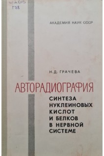 Авторадиография синтеза нуклеиновых кислот и белков в нервной системе (БУ). Грачева Н.Д.