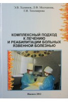 Комплексный подход к лечению и реабилитации больных язвенной болезнью. Халимов Э.В.