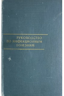 Руководство по инфекционным болезням (БУ). Билибин А.Ф.