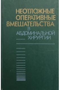 Неотложные оперативные вмешательства в абдоминальной хирургии (БУ). Шевчук М.Г.