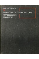 Ионорегулирующая функция почки. Наточин Ю.В. Мухин Н.А.