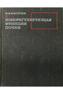 Ионорегулирующая функция почки. Наточин Ю.В. Мухин Н.А.
