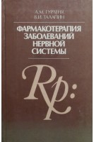 Фармакотерапия заболеваний нервной системы (БУ). Гурленя А.М.