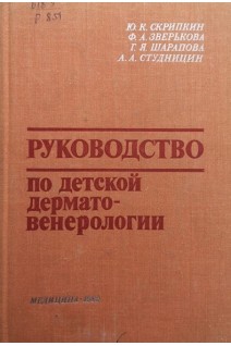Руководство по детской дерматовенерологии (БУ). Скрипкин Ю.К.