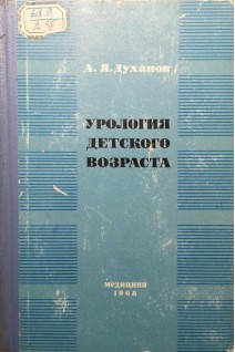 Урология детского возраста (БУ). Духанов А.Я.