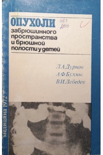 Опухоли забрюшинного пространства и брюшной полости у детей (БУ). Дурнов Л.А.