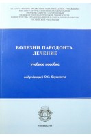 Болезни пародонта. Лечение : учебное пособие. Янушевич О.О.