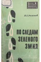 По следам зеленого миля (БУ). Рожнов В.Е.