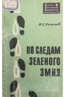 По следам зеленого миля (БУ). Рожнов В.Е.