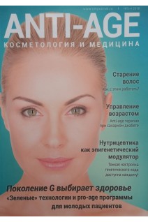 ANTI-AGE косметология и медицина №3-4/2018 (осень-зима). Раханская Е.М.