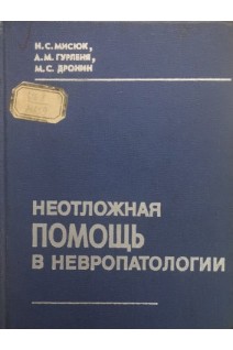 Неотложная помощь в невропатологии (БУ). Мисюк Н.С.