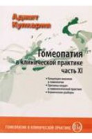 Гомеопатия в клинической практике. Ч. XI (Концепция миазмов в гомеопатии. Причины неудач в гомеопатической практике.). Кулкарни А.