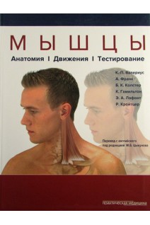 Мышцы. Анатомия. Движения. Тестирование. Перевод с английского. Валериус К.-П. Франк А. Колстер Б.К. и др.