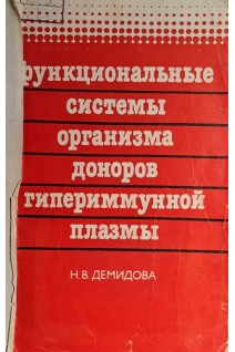 Функциональные системы организма доноров гипериммунной плазмы (БУ). Демидова Н.В.