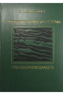 Поражение нервной системы при сахарном диабете (БУ). Прихожан В.М.