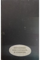 Справочник невропатолога и психиатра (БУ). Гращенков Н.И.