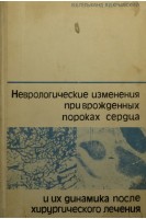 Неврологические изменения при врожденных пороках сердца и их динамика после хирургического лечения (БУ). Гельфанд В.Б.