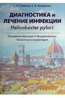 Диагностика и лечение инфекции Helicobacter pylori. Положения Маастрихт-V-Флорентийского Консенсуса и комментарии. Пиманов С.И. Макаренко Е.В.