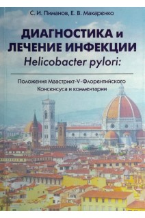Диагностика и лечение инфекции Helicobacter pylori. Положения Маастрихт-V-Флорентийского Консенсуса и комментарии. Пиманов С.И. Макаренко Е.В.