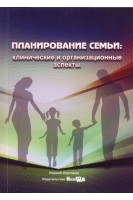 Планирование семьи: клинические и организационные аспекты: учебное пособие. Камаев И.А.