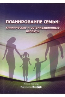 Планирование семьи: клинические и организационные аспекты: учебное пособие. Камаев И.А.