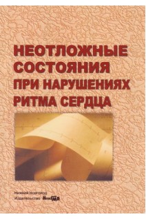 Неотложные состояния при нарушениях ритма сердца. Суслова О.А.
