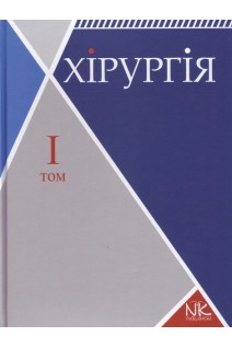 Хірургія: в 2-х томах. Т. 1. Загальна хірургія з основними видами хірургічної патології. Лікування хворого в хірургічному стаціонарі: підручник для І-ІІІ рівнів акредитації. Сабадишин Р.О. Рижковський В.О. Маркович О.В. Чижишин Б.З.