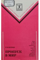 Пропуск в мир (БУ). Петров Р.В.