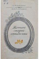 Женщине старше пятидесяти (БУ). Баженова К.М.