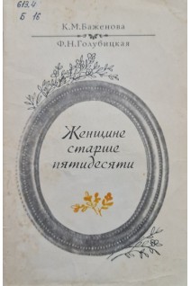 Женщине старше пятидесяти (БУ). Баженова К.М.
