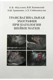 Трансвагинальная эхография при патологии шейки матки. Абдуллаев Р.Я. Каминский В.В.