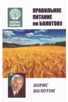 Правильное питание по Болотову. Болотов В.В.