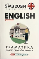 English grammar: Граматика. Просто про найскладніше. Дугін С.