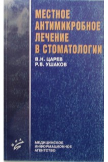 Местное антимикробное лечение в стоматологии: учебное пособие. Царев В.Н. Ушаков Р.В.