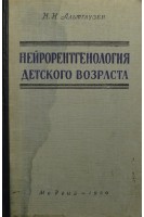 Нейрорентгенология детского возраста (БУ). Альтгаузен Н.Н.