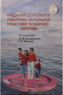 Надання допомоги лікарями загальної практики психічно хворим. Козідубова В.М.