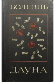 Болезнь Дауна. Клинические и цитогенетические исследования (БУ). Давиденкова Е.Ф.