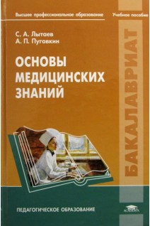 Основы медицинских знаний. Для студентов высшего профессионального образования. Лытаев С.А. Пуговкин А.П.