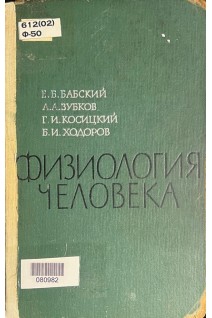 Физиология человека (БУ). Бабский Р.Б. Зубков А.А. Косицкий Г.И. Ходоров Б.И.