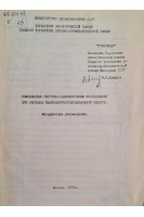 Комплексные рентгено-радиоизотопные исследования при опухолях билиопанкреатодуоденальной области (методические рекомендации) (БУ). Демидов В.П.