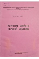 Изучение свойств нервной системы (БУ). Ильин Е.П.