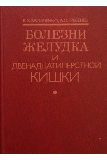 Болезни желудка и двенадцатиперстной кишки (БУ). Василенко В.Х. Гребенев А.Л.
