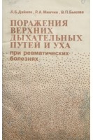 Поражения верхних дыхательных путей и уха при ревматических болезнях (БУ). Дайняк Л.Б.