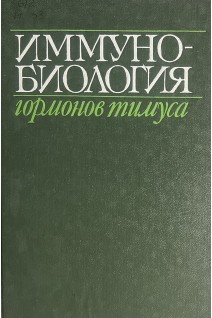 Иммунобиология гормонов тимуса (БУ). Гриневич Ю.А.